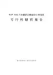 年产7000万块煤矸石烧结空心砖项目可行性研究报告