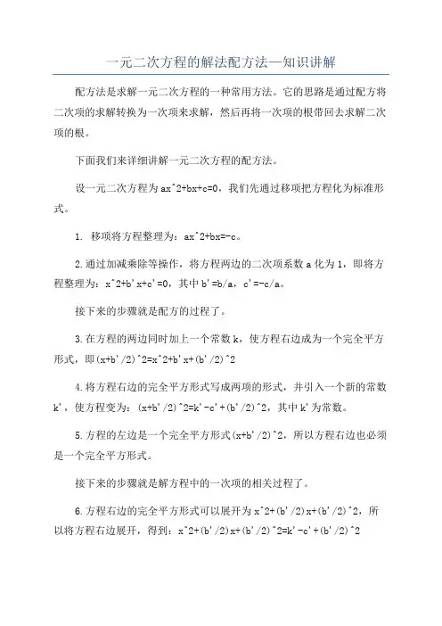 一元二次方程的解法配方法—知识讲解