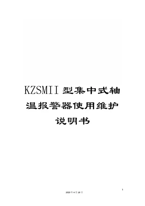 KZSMII型集中式轴温报警器使用维护说明书
