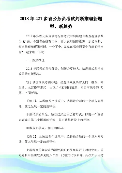 421多省公务员考试判断推理新题型、新趋势.doc