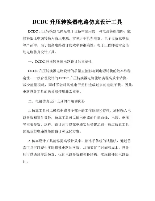 DCDC升压转换器电路仿真设计工具