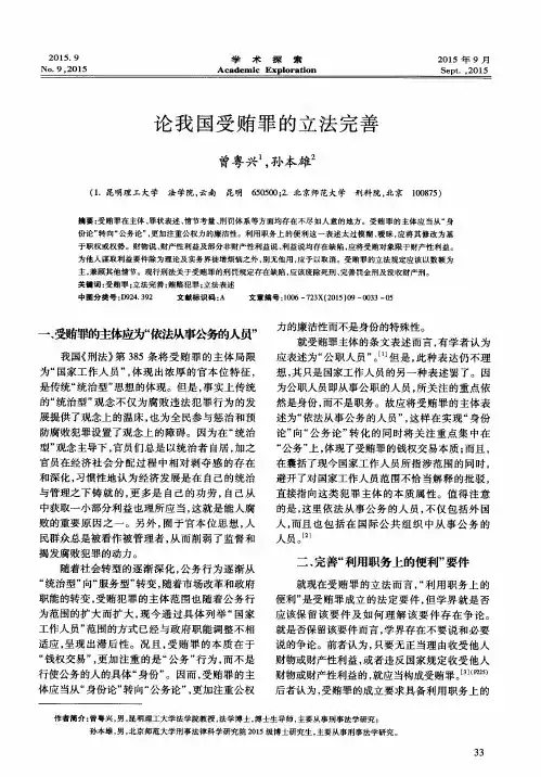 论我国受贿罪的立法完善
