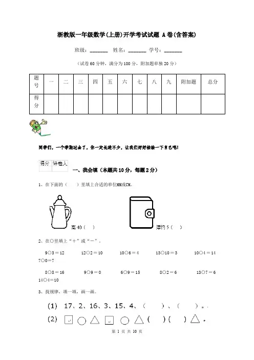 浙教版一年级数学(上册)开学考试试题 A卷(含答案)