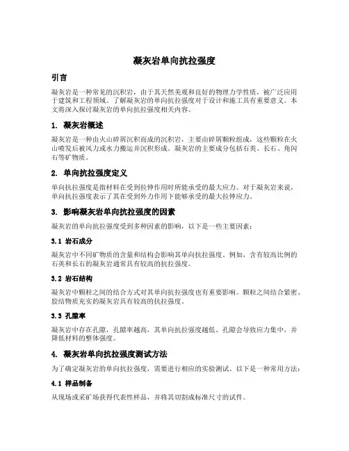 凝灰岩单向抗拉强度