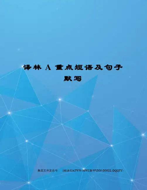 译林A重点短语及句子默写图文稿