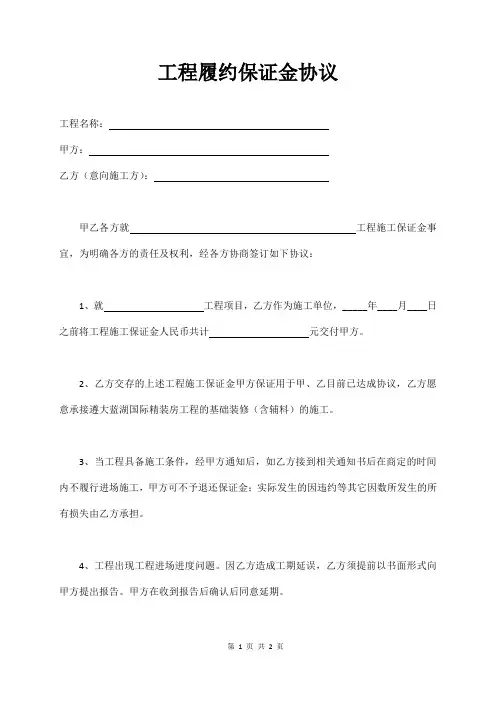 工程履约保证金协议范本
