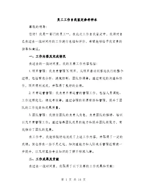 员工工作自我鉴定参考样本（五篇）