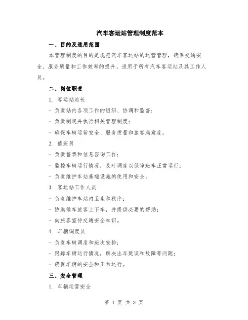 汽车客运站管理制度范本