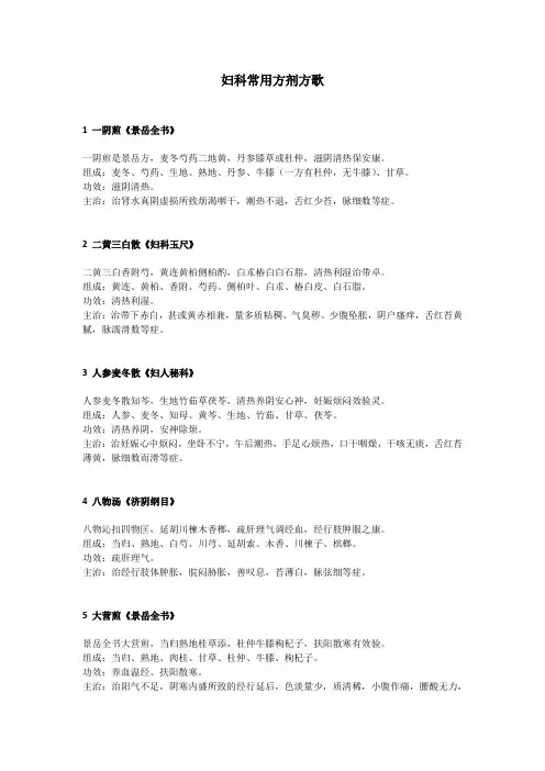 妇科常用方剂方歌