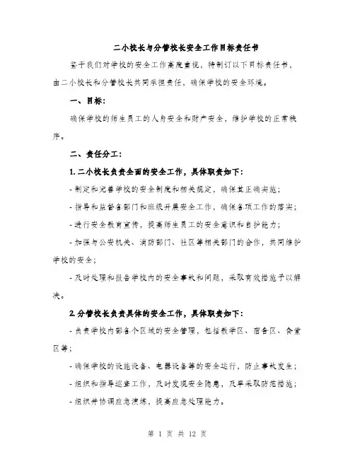 二小校长与分管校长安全工作目标责任书(5篇)