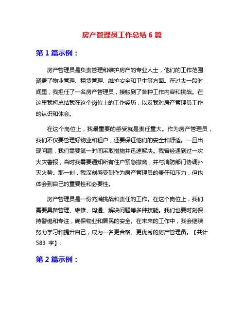 房产管理员工作总结6篇