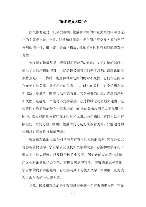 简述狭义相对论
