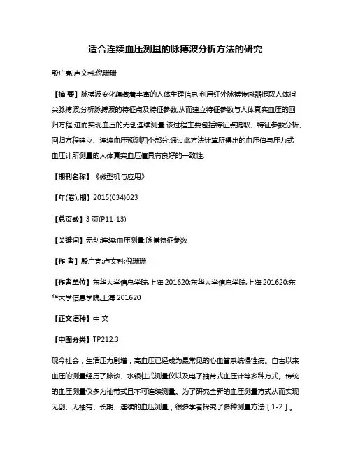 适合连续血压测量的脉搏波分析方法的研究