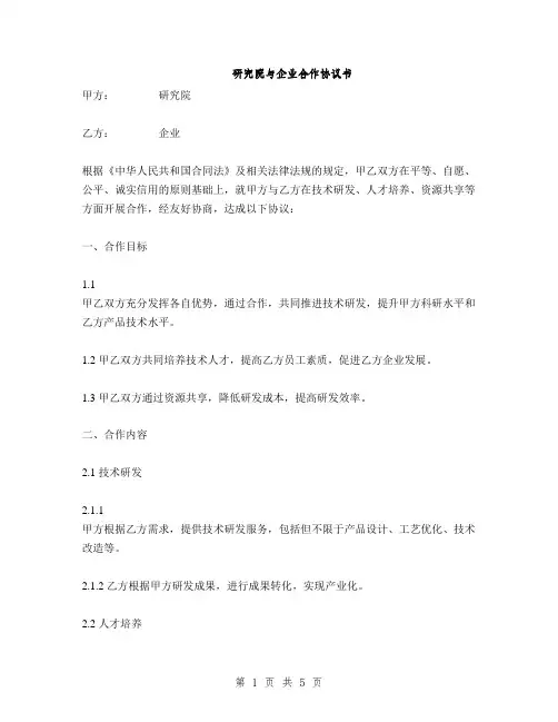 研究院与企业合作协议书(2篇)