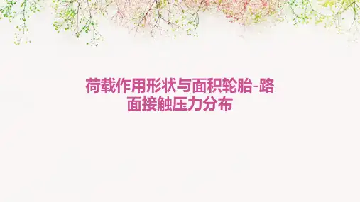 荷载作用形状与面积轮胎-路面接触压力分布