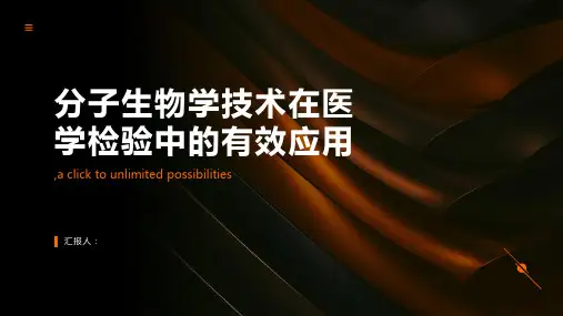 分子生物学技术在医学检验中的有效应用