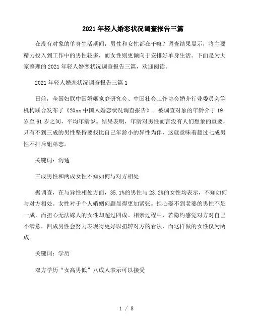 2021年轻人婚恋状况调查报告三篇