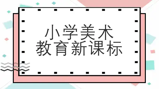 2022年小学美术教育新课标