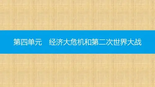 初中九年级历史下册第四单元经济大危机和第二次世界大战第15课第二次世界大战名师课件新人教版