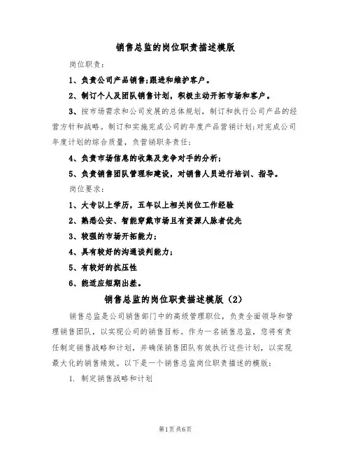 销售总监的岗位职责描述模版（3篇）