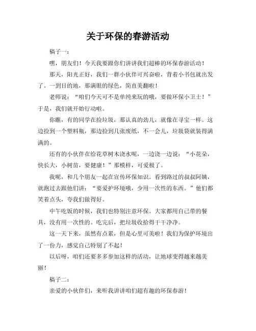 关于环保的春游活动