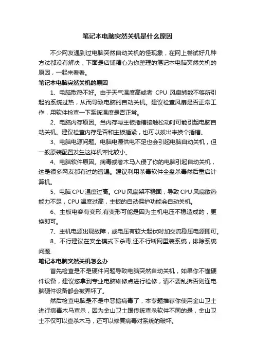 笔记本电脑突然关机是什么原因