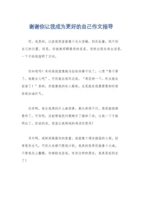 谢谢你让我成为更好的自己作文指导