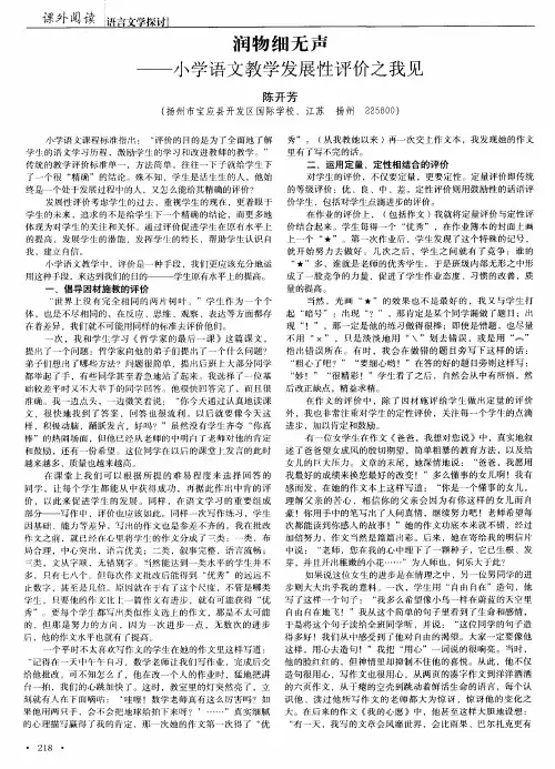 润物细无声——小学语文教学发展性评价之我见