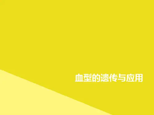 血型的遗传与应用PPT资料(正式版)