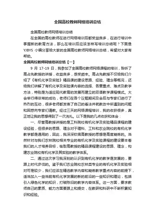 全国高校教师网络培训总结