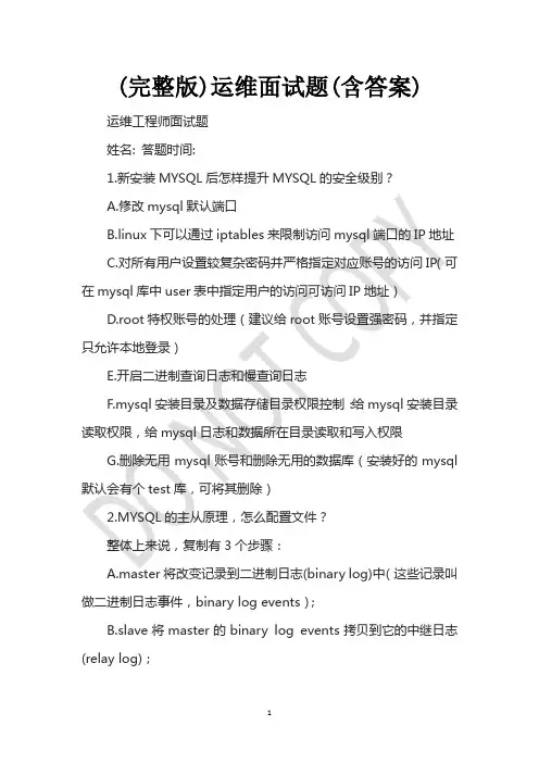 (完整版)运维面试题(含答案)