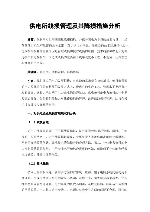 供电所线损管理及其降损措施分析