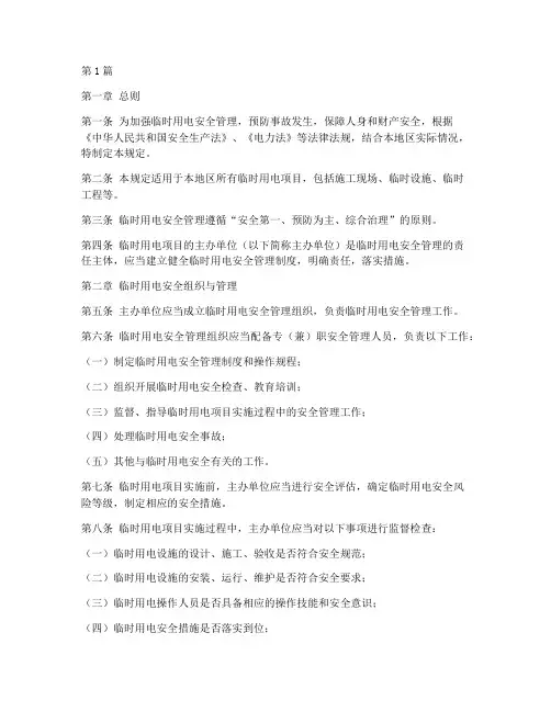 临时用电安全管理规定(3篇)