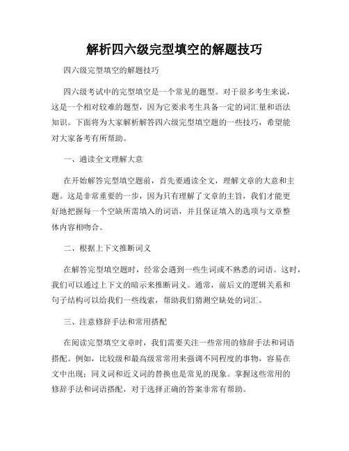 解析四六级完型填空的解题技巧