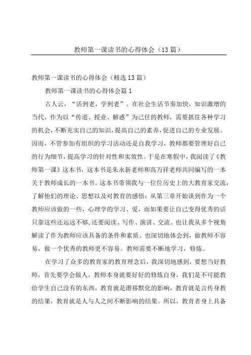 教师第一课读书的心得体会(13篇)