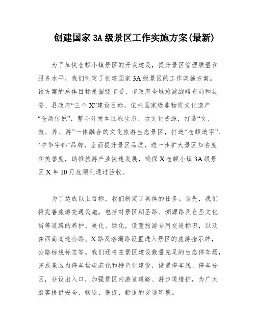 创建国家3A级景区工作实施方案(最新)