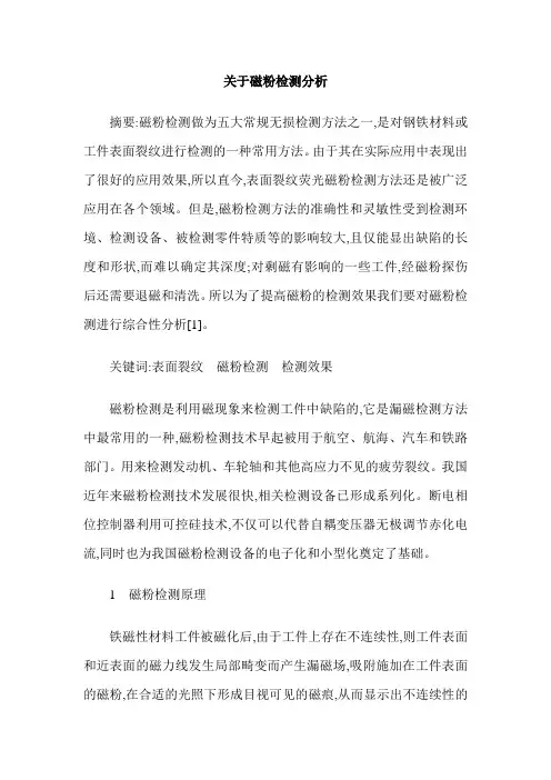 关于磁粉检测分析