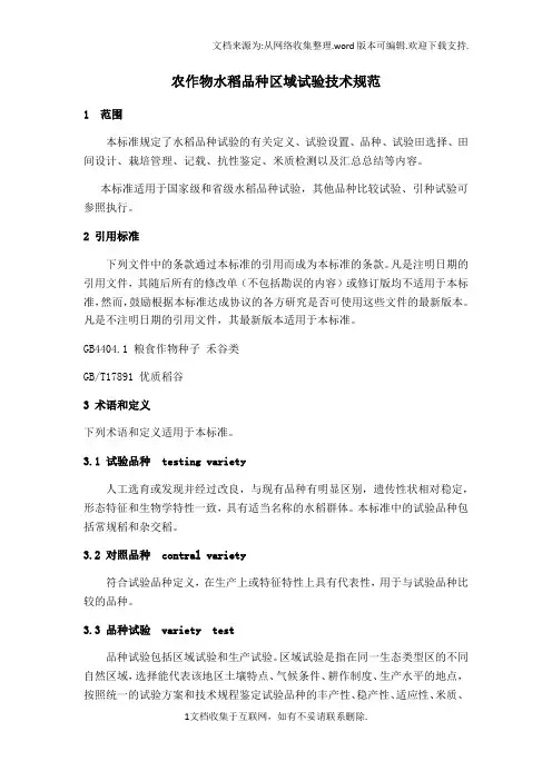 农作物品种区域试验技术规范