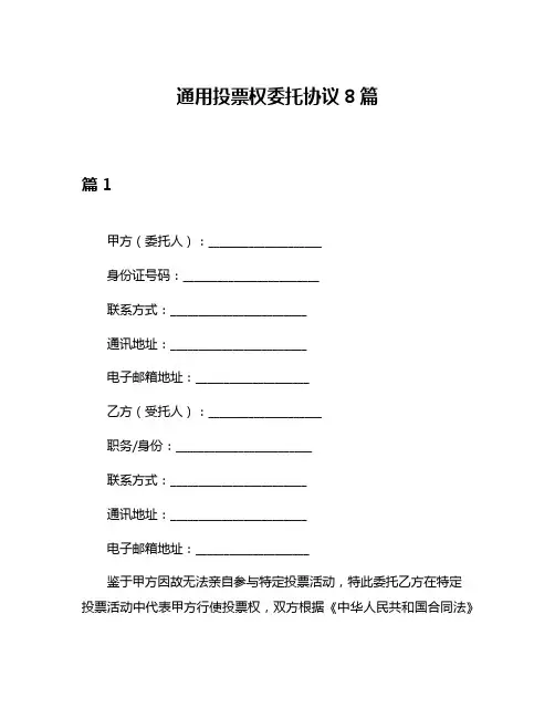 通用投票权委托协议8篇