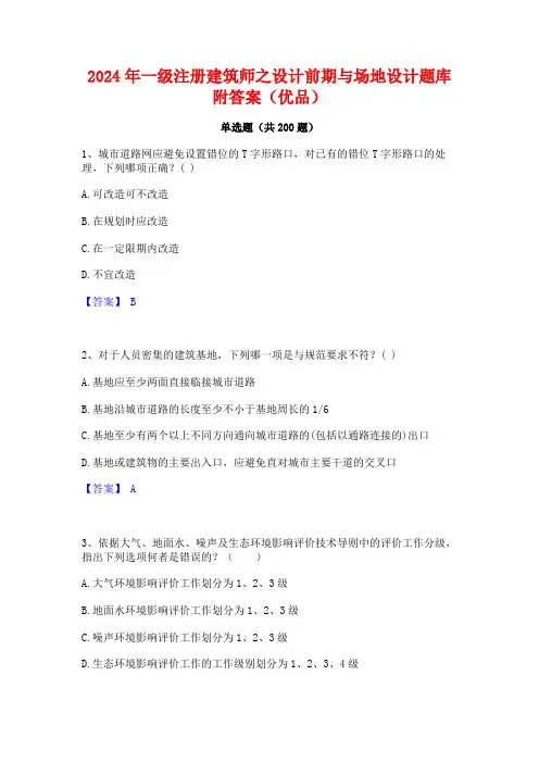 2024年一级注册建筑师之设计前期与场地设计题库附答案(优品)