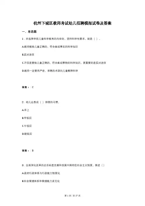 杭州下城区教师考试幼儿招聘模拟试卷及答案