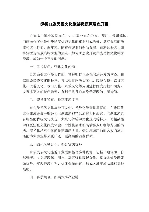 探析白族民俗文化旅游资源深层次开发(1)