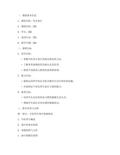 养生食疗教学大纲模板