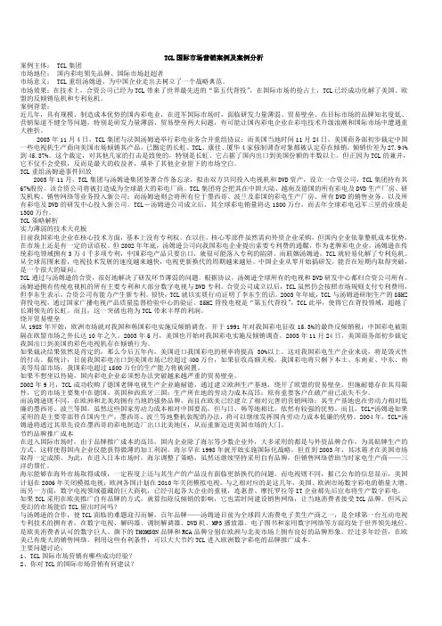 TCL国际市场营销案例及案例分析