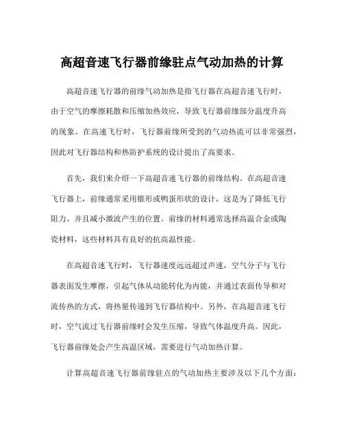 高超音速飞行器前缘驻点气动加热的计算