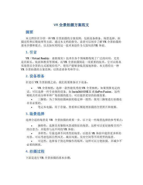 vr全景拍摄方案范文
