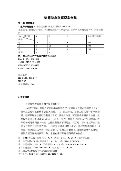 运筹学典型题型案例集