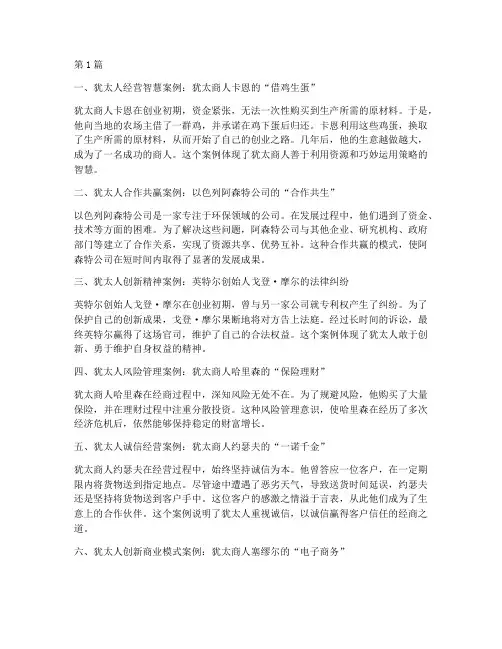 犹太人十大经商法律案例(3篇)