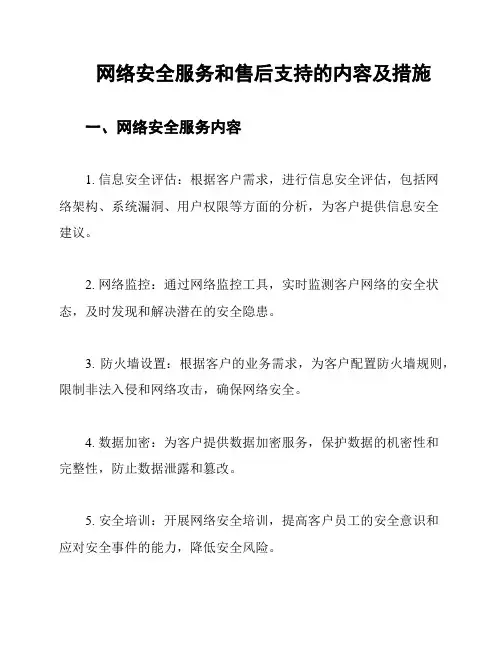 网络安全服务和售后支持的内容及措施