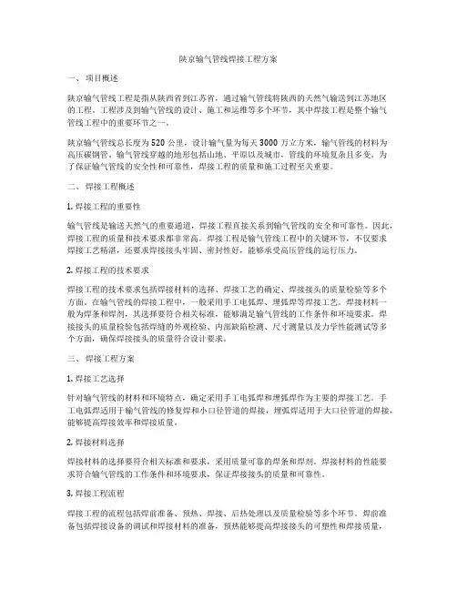 陕京输气管线焊接工程方案